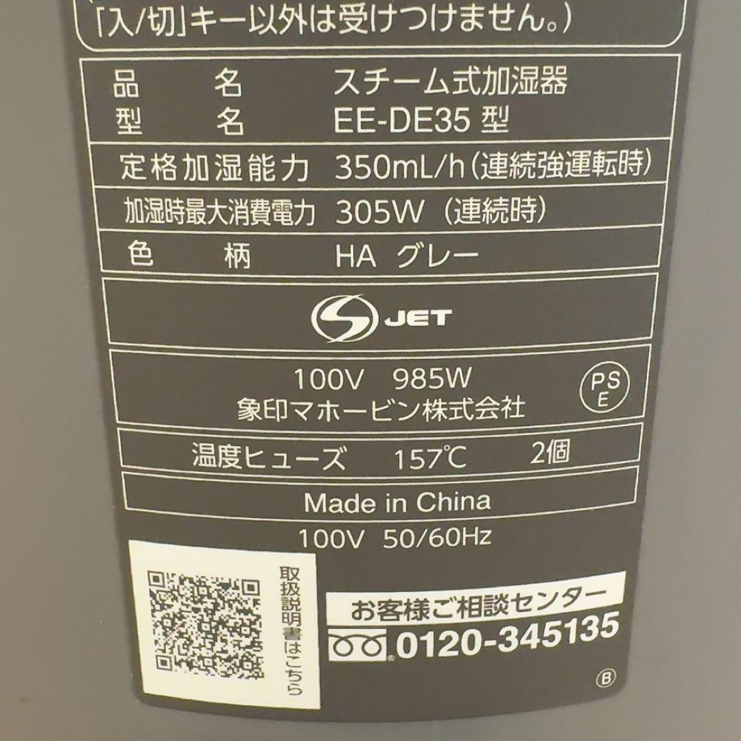 象印 EE-DE35 加湿器