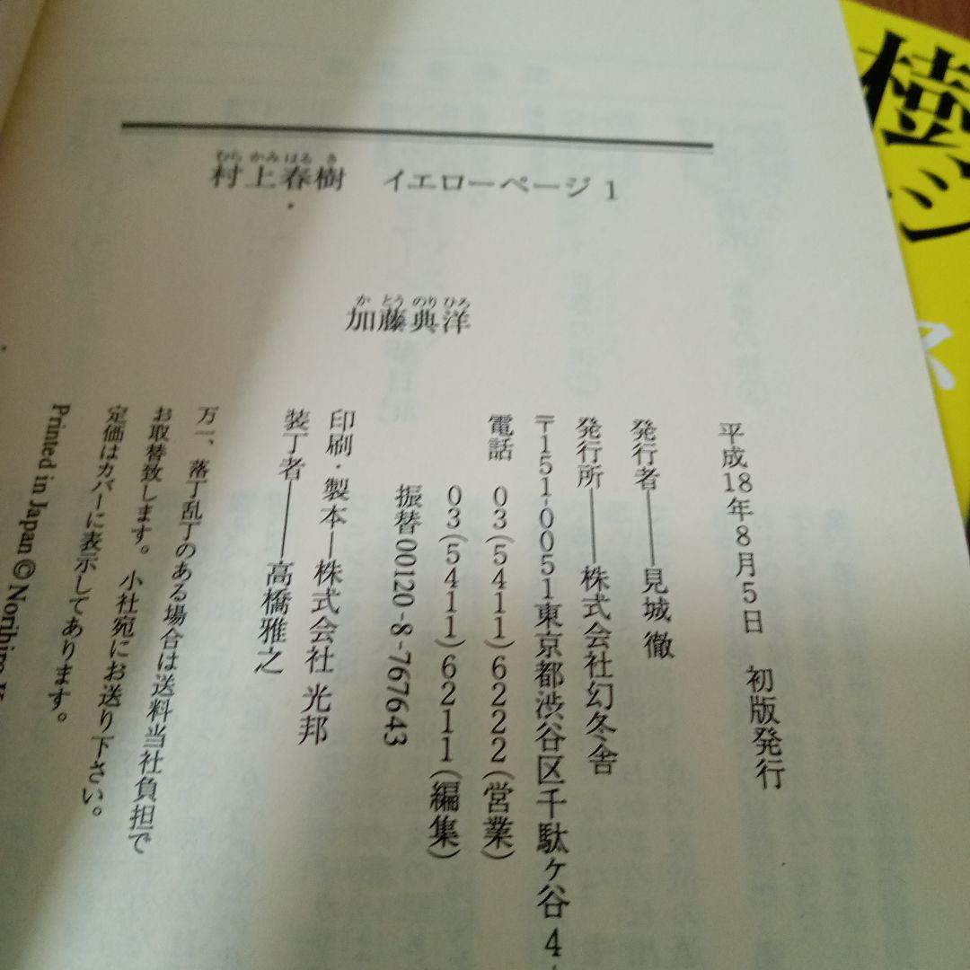 村上春樹イエローページ　全3冊セット　加藤典洋　幻冬舎文庫