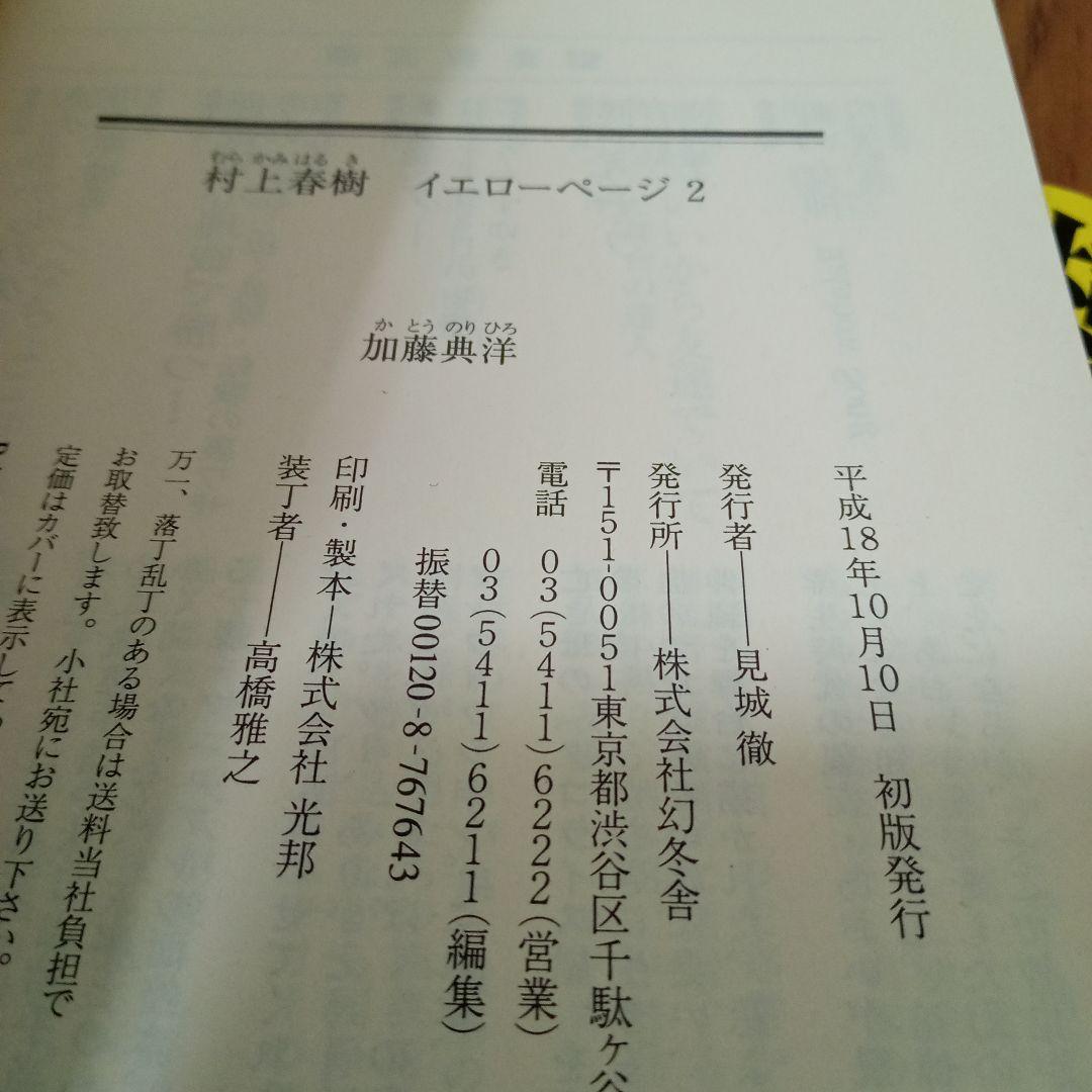 村上春樹イエローページ　全3冊セット　加藤典洋　幻冬舎文庫