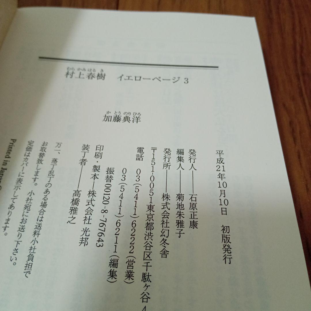 村上春樹イエローページ　全3冊セット　加藤典洋　幻冬舎文庫