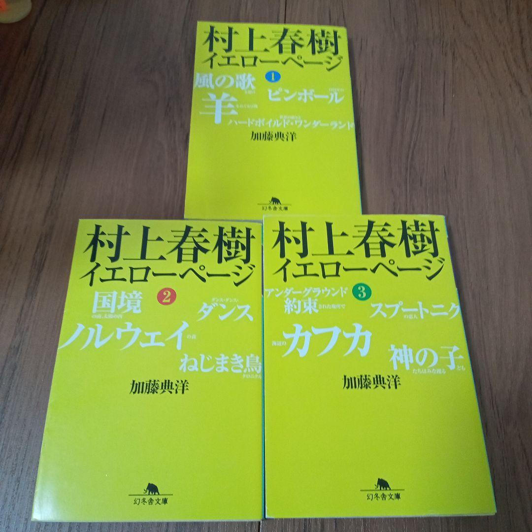 村上春樹イエローページ　全3冊セット　加藤典洋　幻冬舎文庫