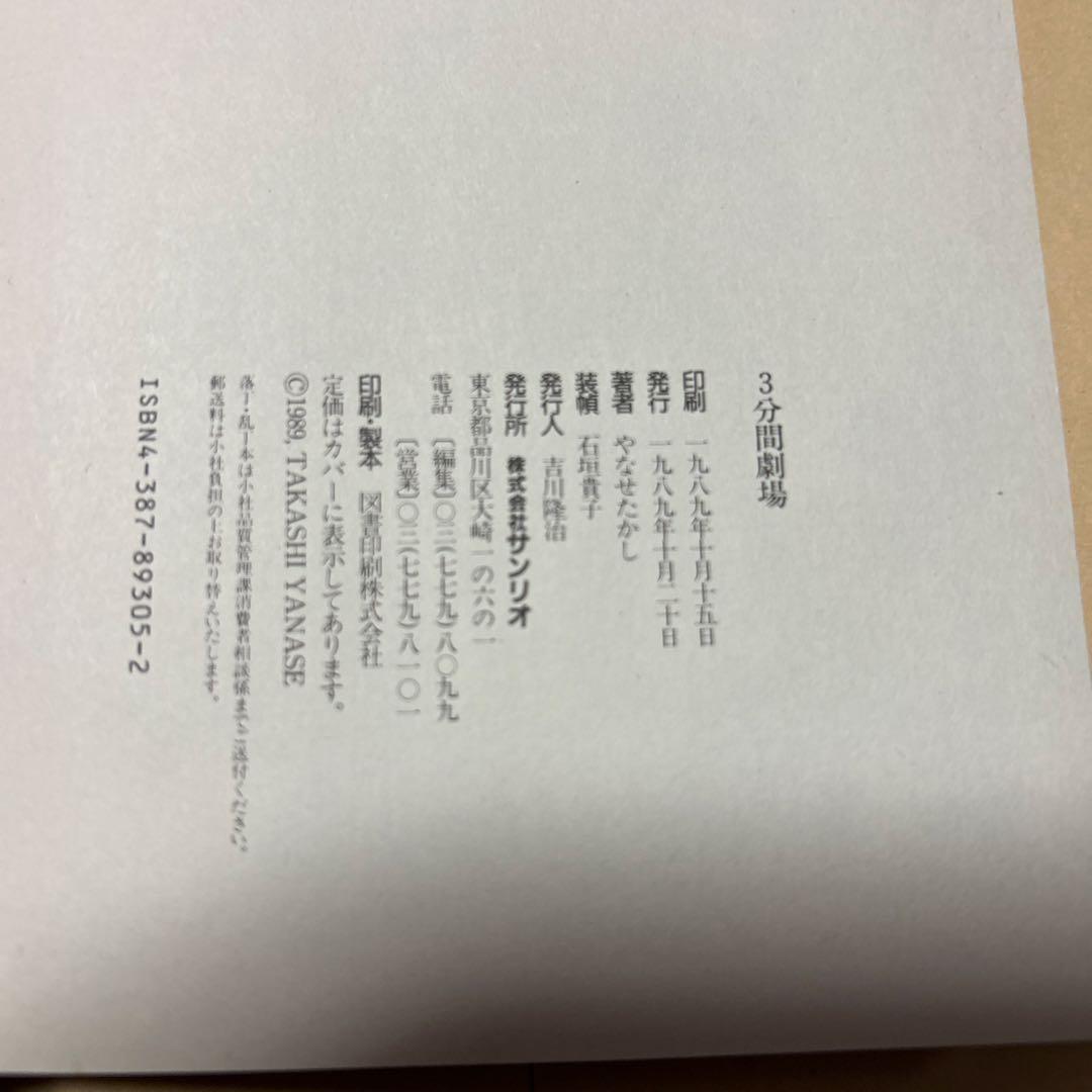 [サイン！初版！美本]やなせたかし幻想短篇小説集　3分間劇場50編　案内状付き
