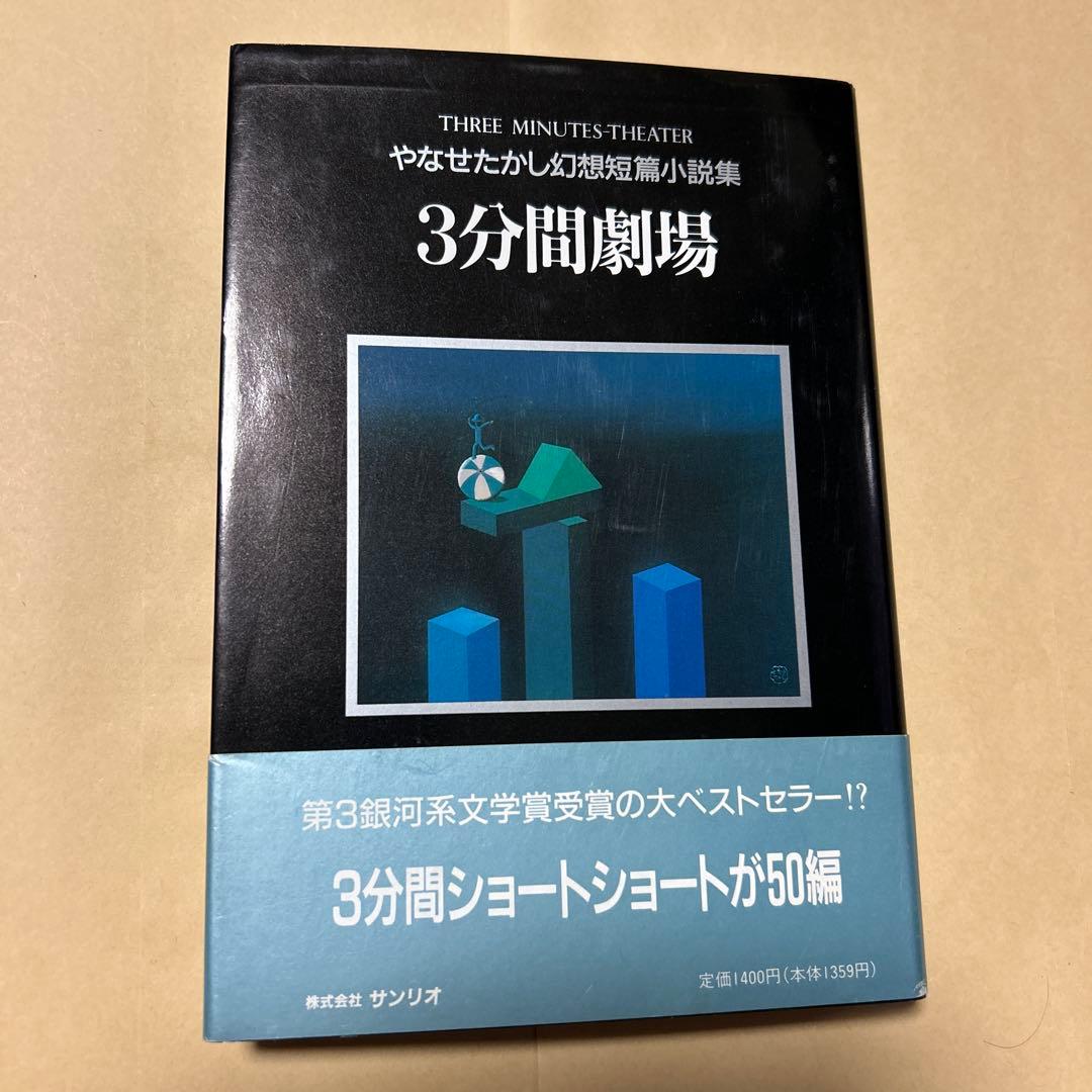 [サイン！初版！美本]やなせたかし幻想短篇小説集　3分間劇場50編　案内状付き