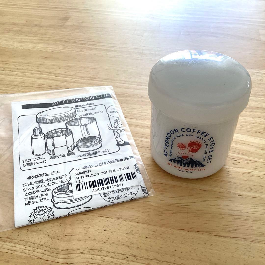 リッジマウンテンギア/AFTERNOON COFFEE STOVE SET