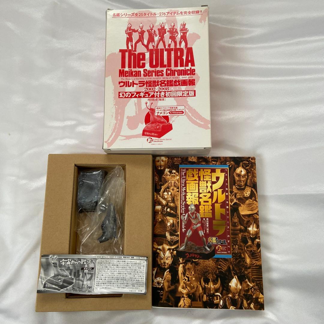 ウルトラ怪獣名鑑戯画報　名鑑シリーズコンプリートブック　ナメゴン付き