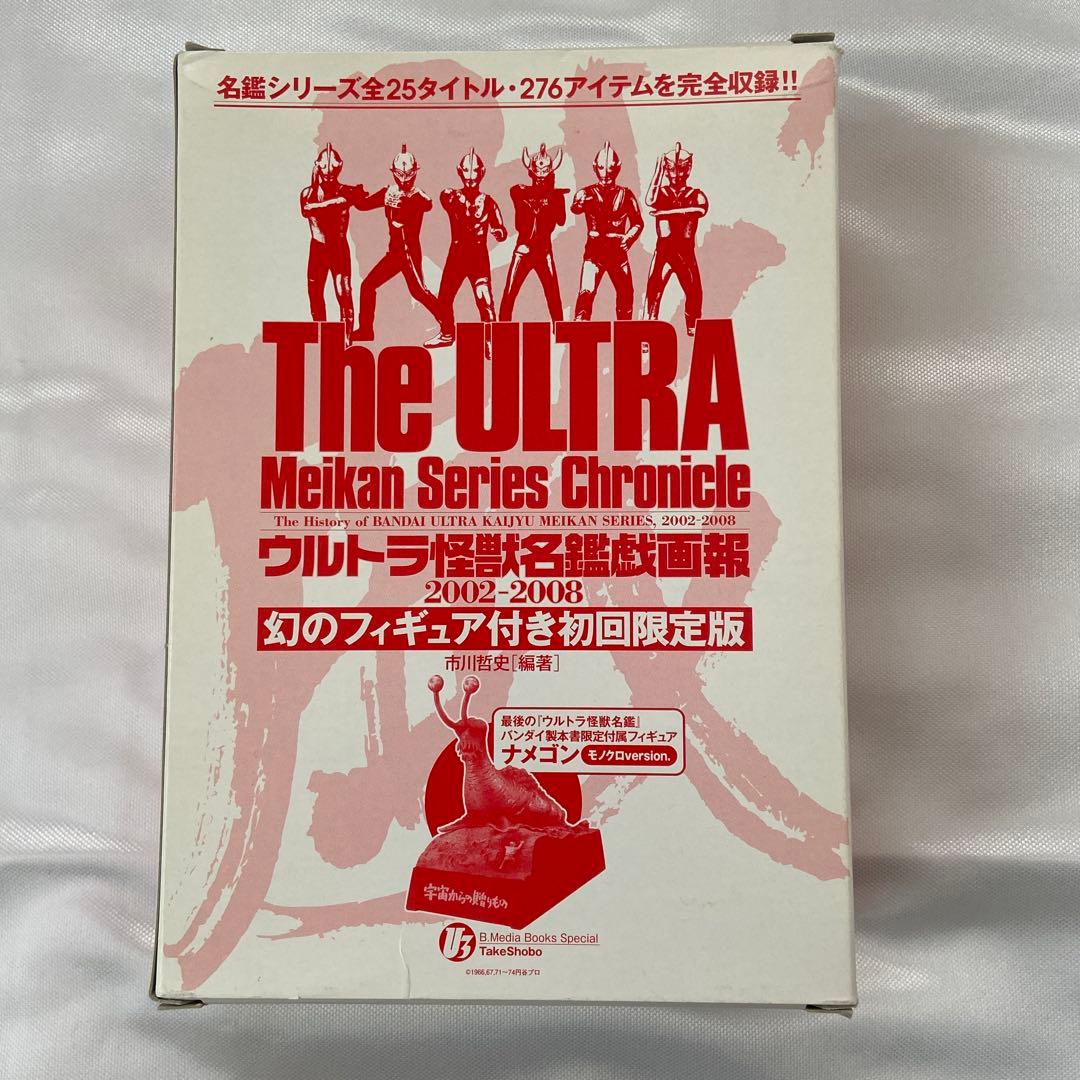 ウルトラ怪獣名鑑戯画報　名鑑シリーズコンプリートブック　ナメゴン付き