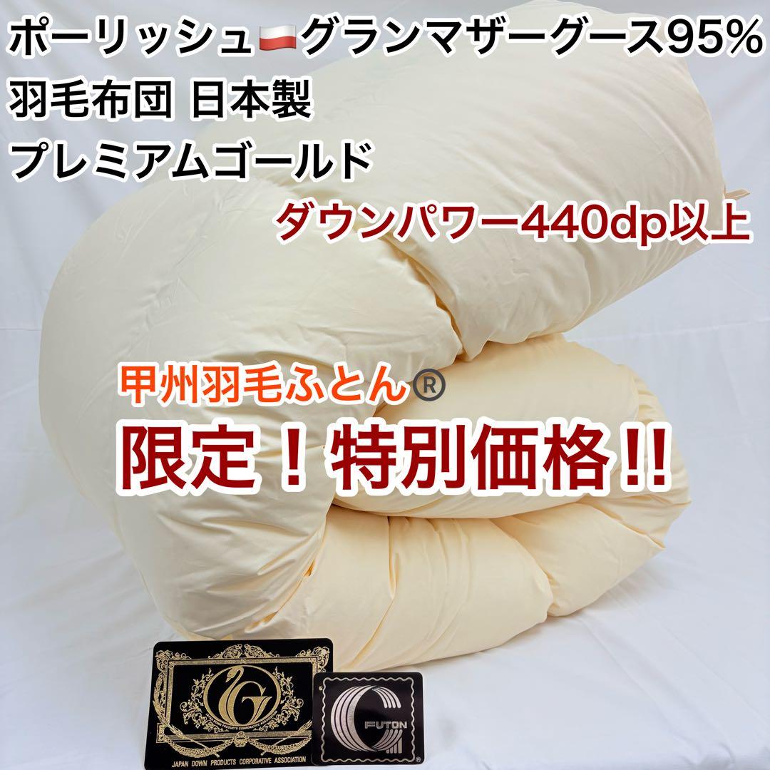 羽毛布団 セミダブル ポーランドホワイトマザーグース プレミアムゴールド キナリ