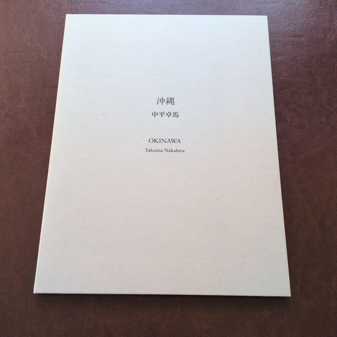 【600部限定】中平卓馬 「沖縄」写真集