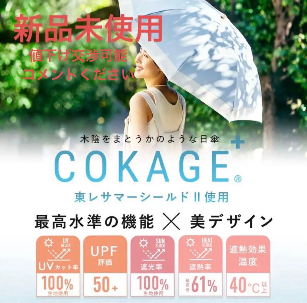 【新品】公式売り切れ　COKAGE+ UVカット 50cm 折りたたみ傘 グレー