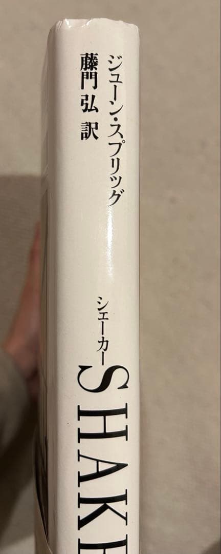 【最終価格】SHAKER 生活と仕事のデザイン　 藤門弘　日本語版