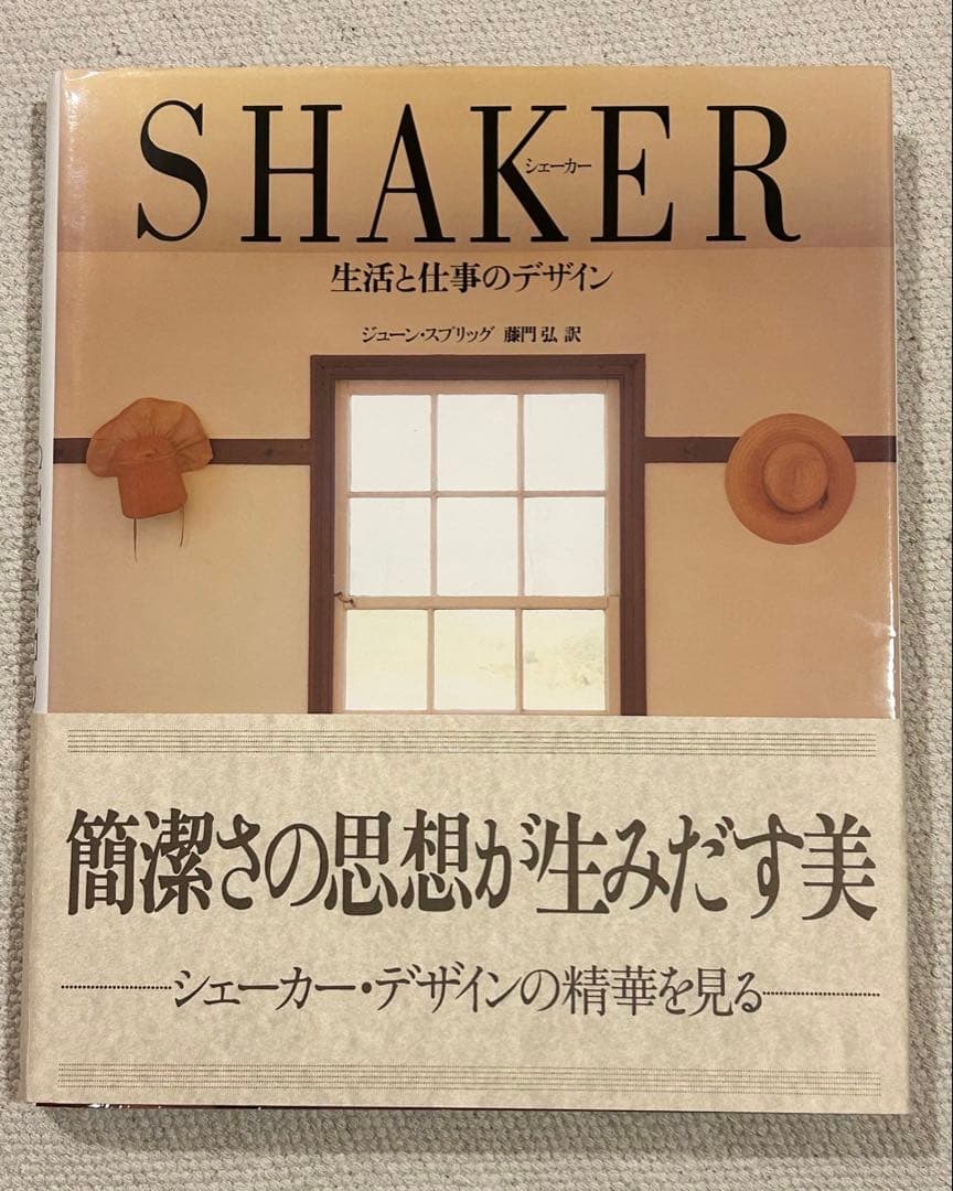 【最終価格】SHAKER 生活と仕事のデザイン　 藤門弘　日本語版