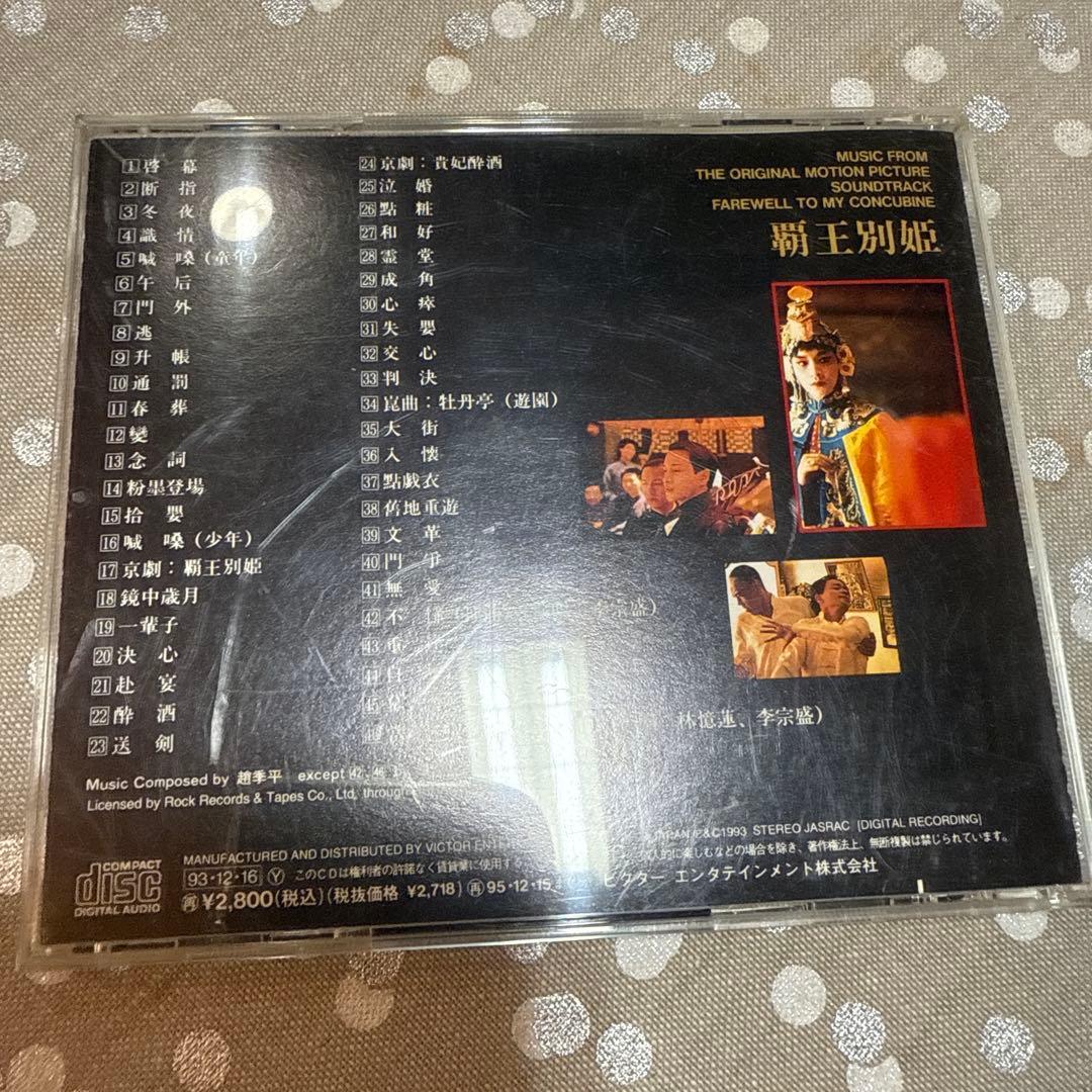 【さらば我が愛〜覇王別姫】写真集+サントラCD張國縈レスリーチャン