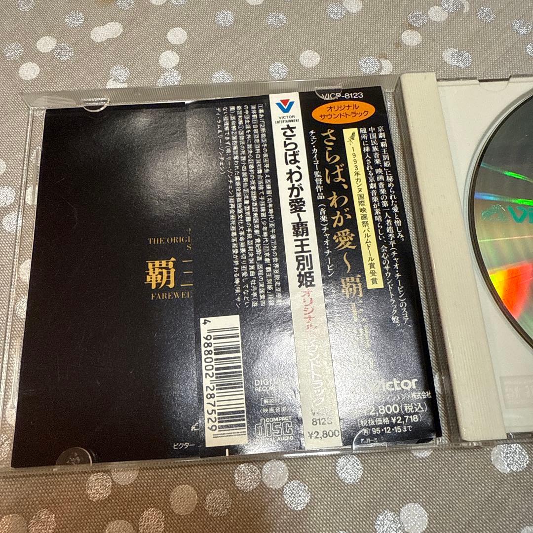 【さらば我が愛〜覇王別姫】写真集+サントラCD張國縈レスリーチャン