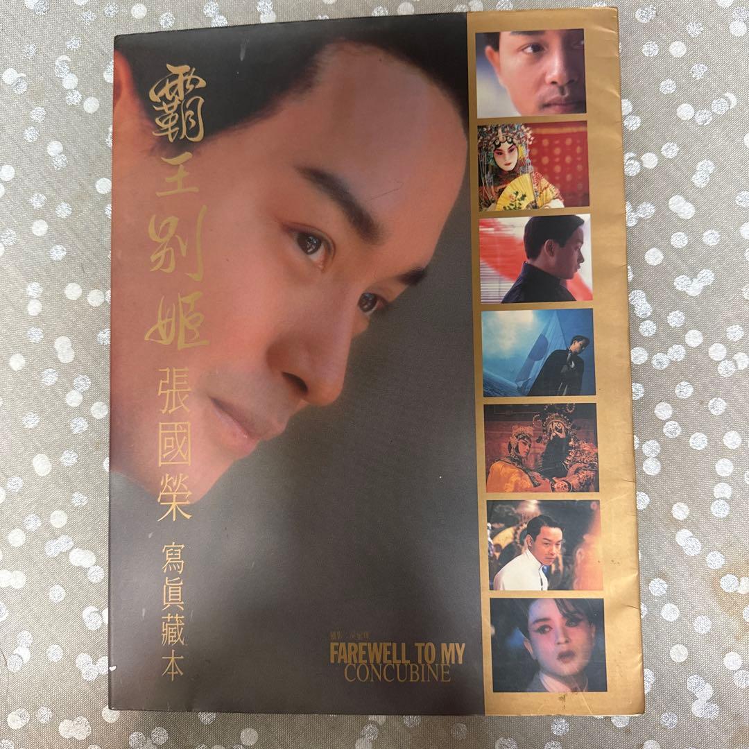 【さらば我が愛〜覇王別姫】写真集+サントラCD張國縈レスリーチャン