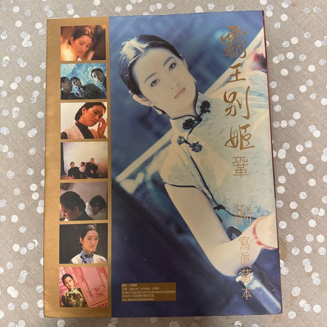 【さらば我が愛〜覇王別姫】写真集+サントラCD張國縈レスリーチャン