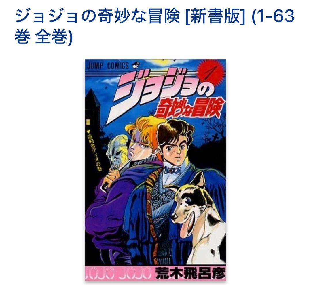 ジョジョの奇妙な冒険 [新書版] (1-63巻)