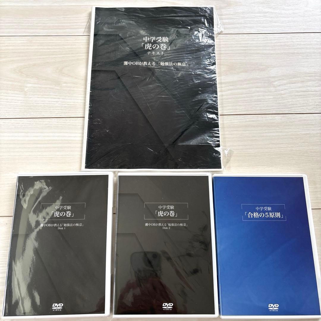 中学受験　虎の巻