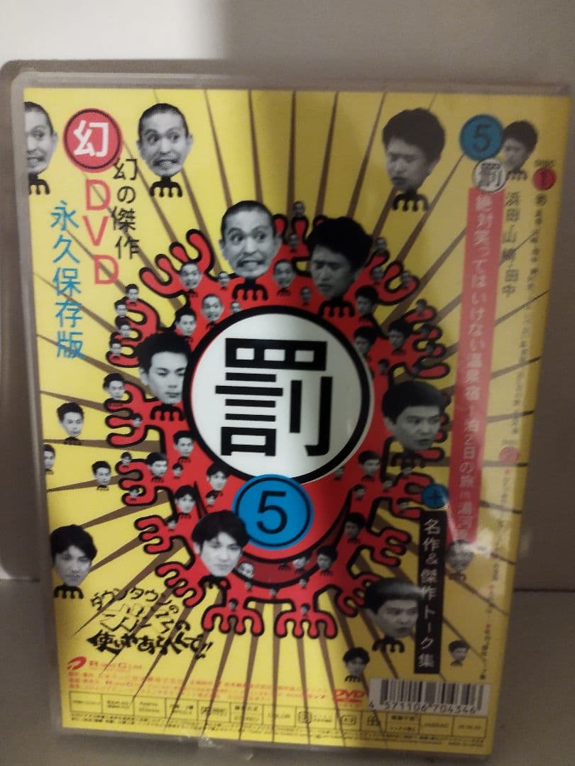 ダウンタウンのガキの使いやあらへんで!! DVD 18巻