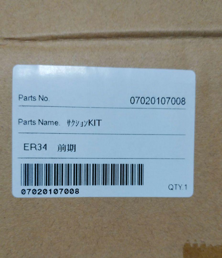 〖出荷状態〗ER34 スカイライン　KTSサクションパイプKIT 新品未使用