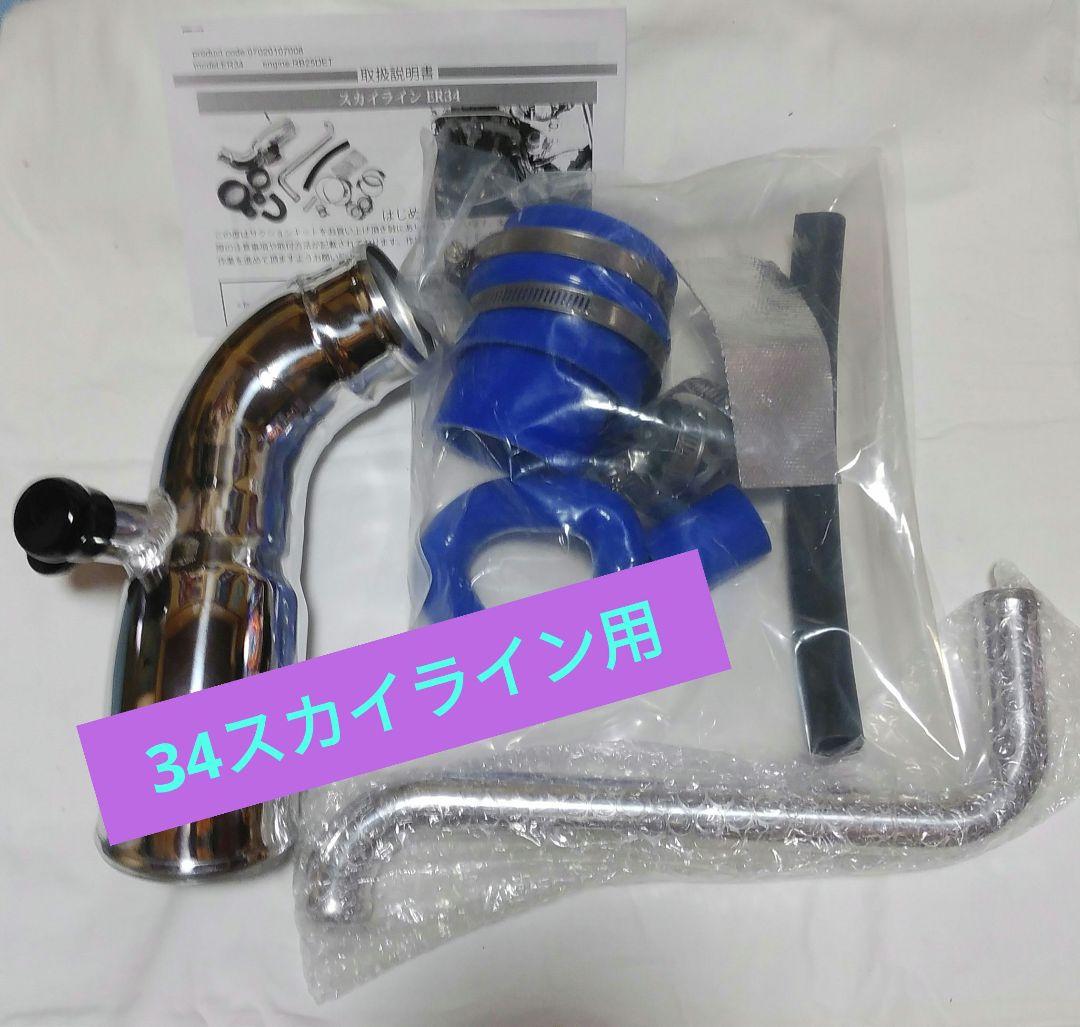 〖出荷状態〗ER34 スカイライン　KTSサクションパイプKIT 新品未使用