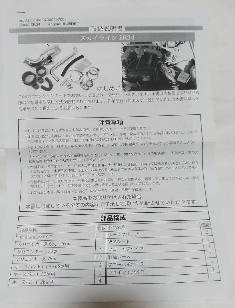 〖出荷状態〗ER34 スカイライン　KTSサクションパイプKIT 新品未使用