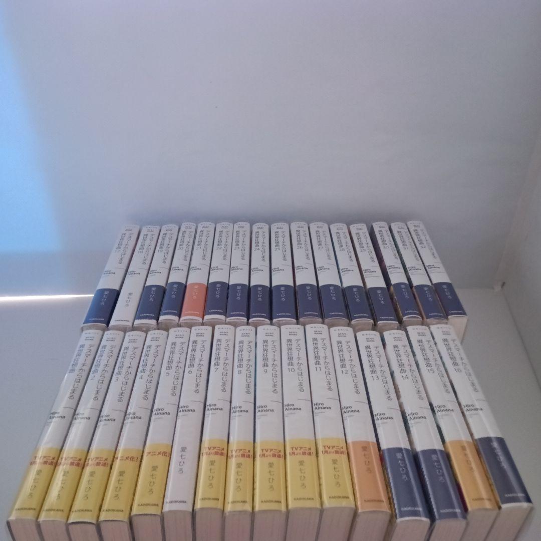 【美品】デスマーチからはじまる異世界狂想曲 1~32巻