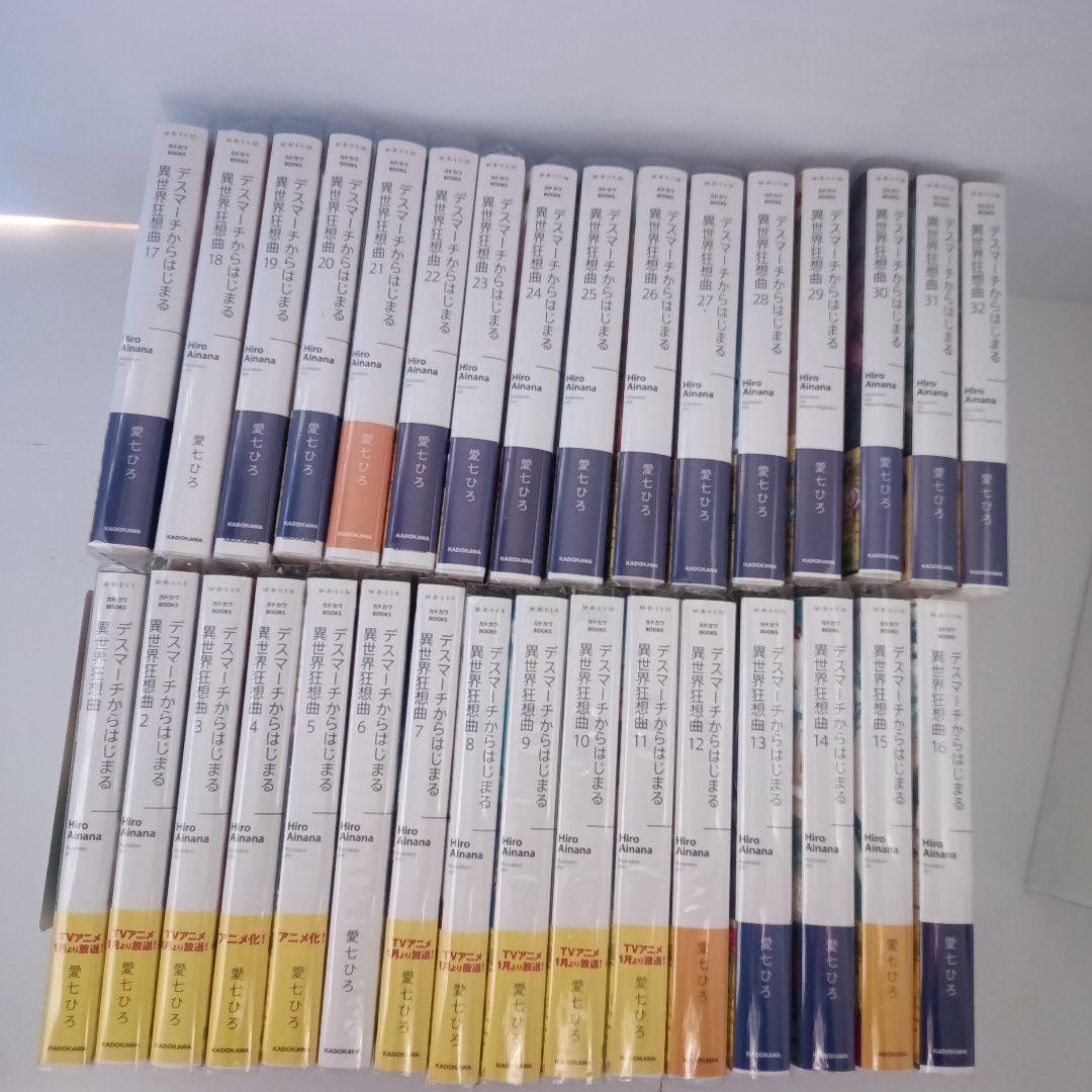 【美品】デスマーチからはじまる異世界狂想曲 1~32巻