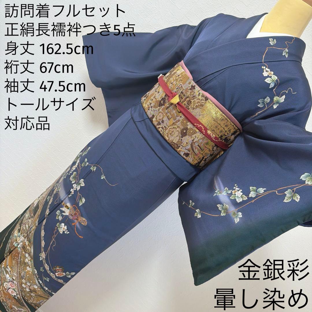 494 訪問着フルセット 正絹 紺 ネイビー 金銀彩 暈し染め フォーマル 上品