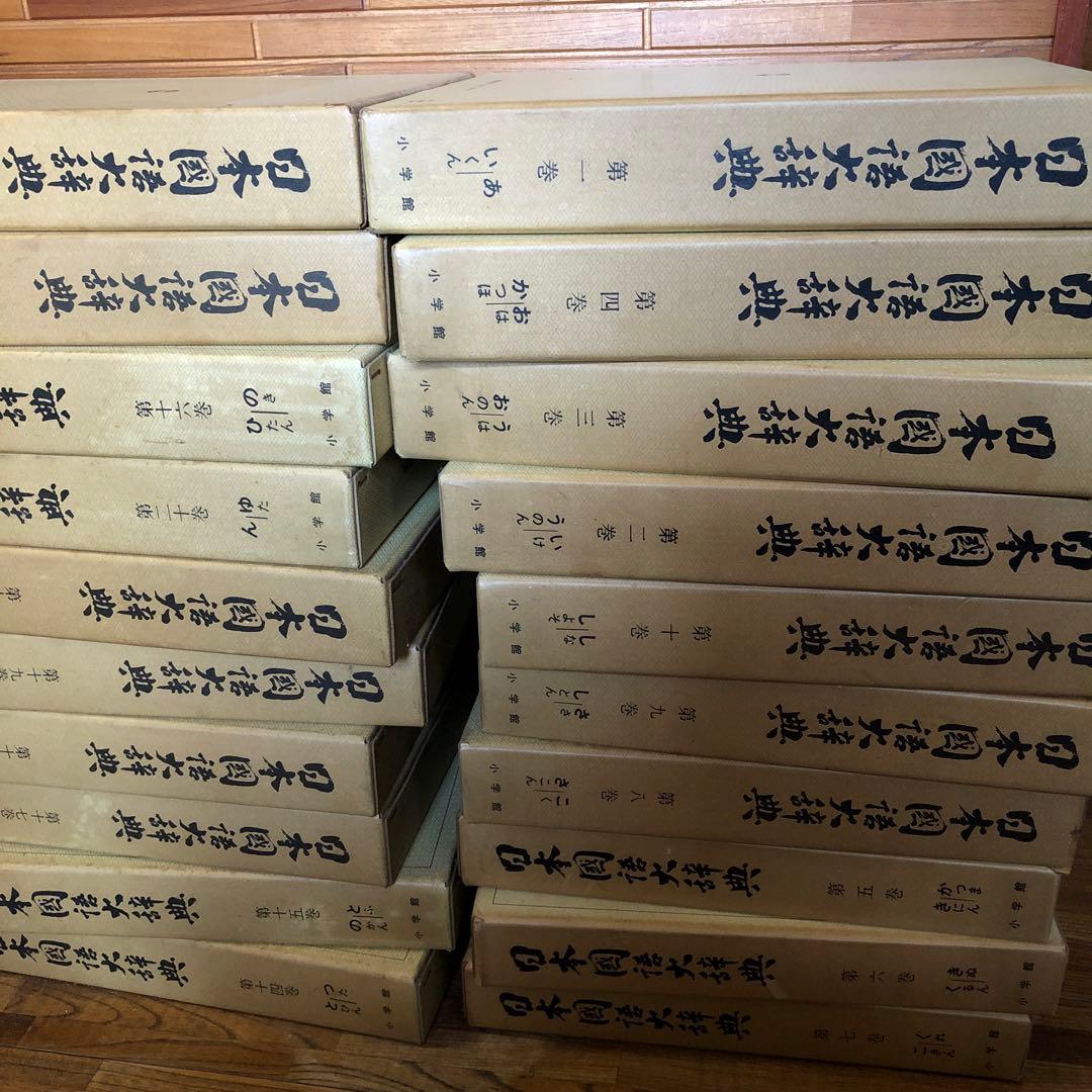 日本国語大辞典全　20巻