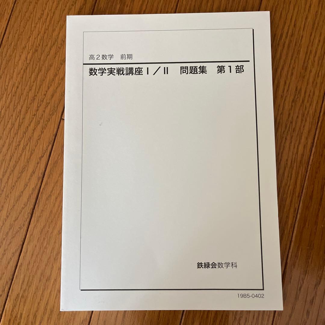 高２数学　前期　数学実戦講座I/Ⅱ 問題集　第1部