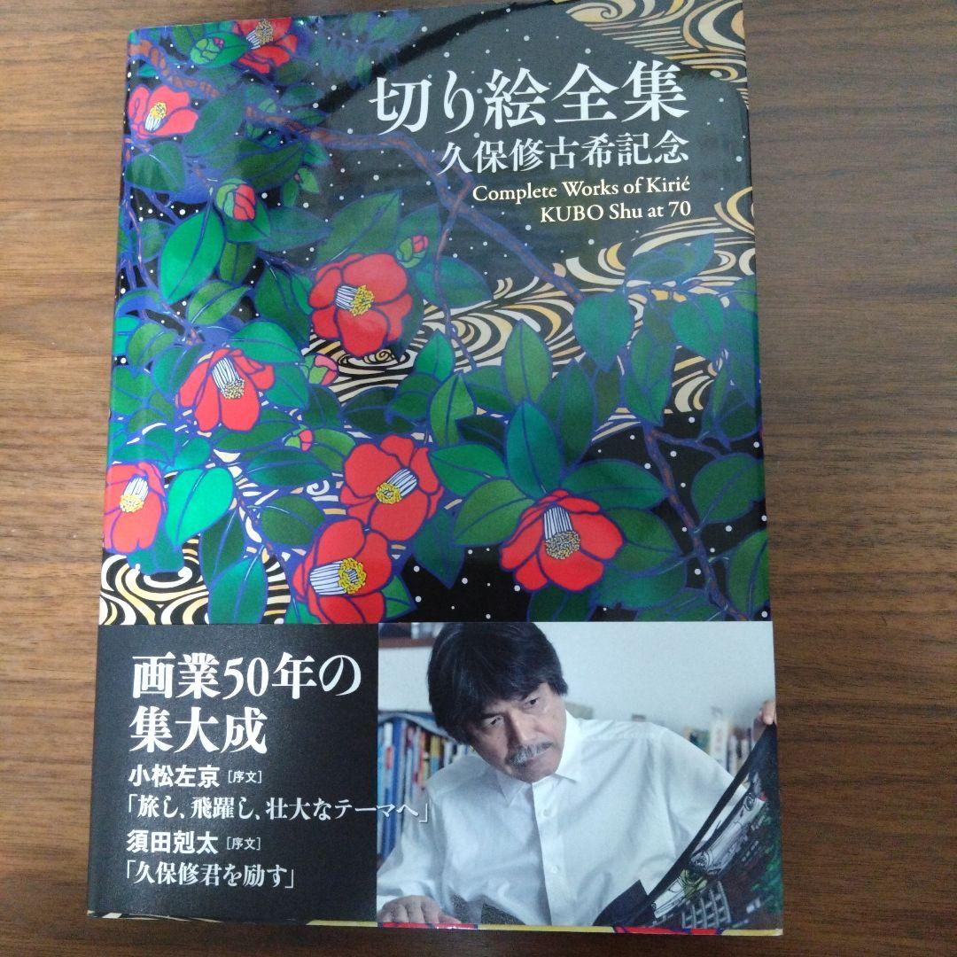 切り絵全集 久保修古希記念