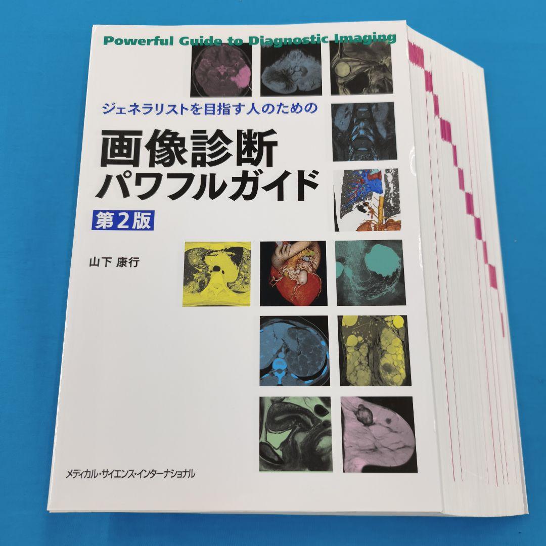 ☆裁断済 画像診断 パワフルガイド 第2版