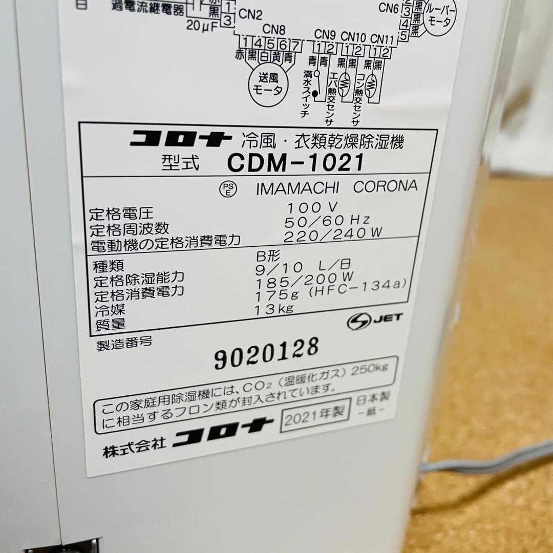 【美品】CORONAコロナ 冷風・衣類乾燥除湿機 クーラー CDM-1021