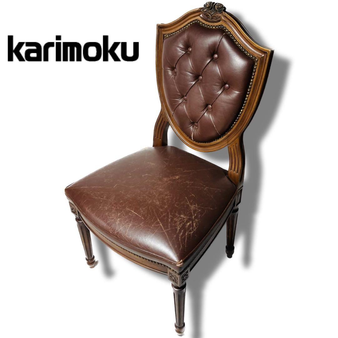 カリモク　アンティークチェア　ダイニングチェア　革　レザーチェア　木製イス