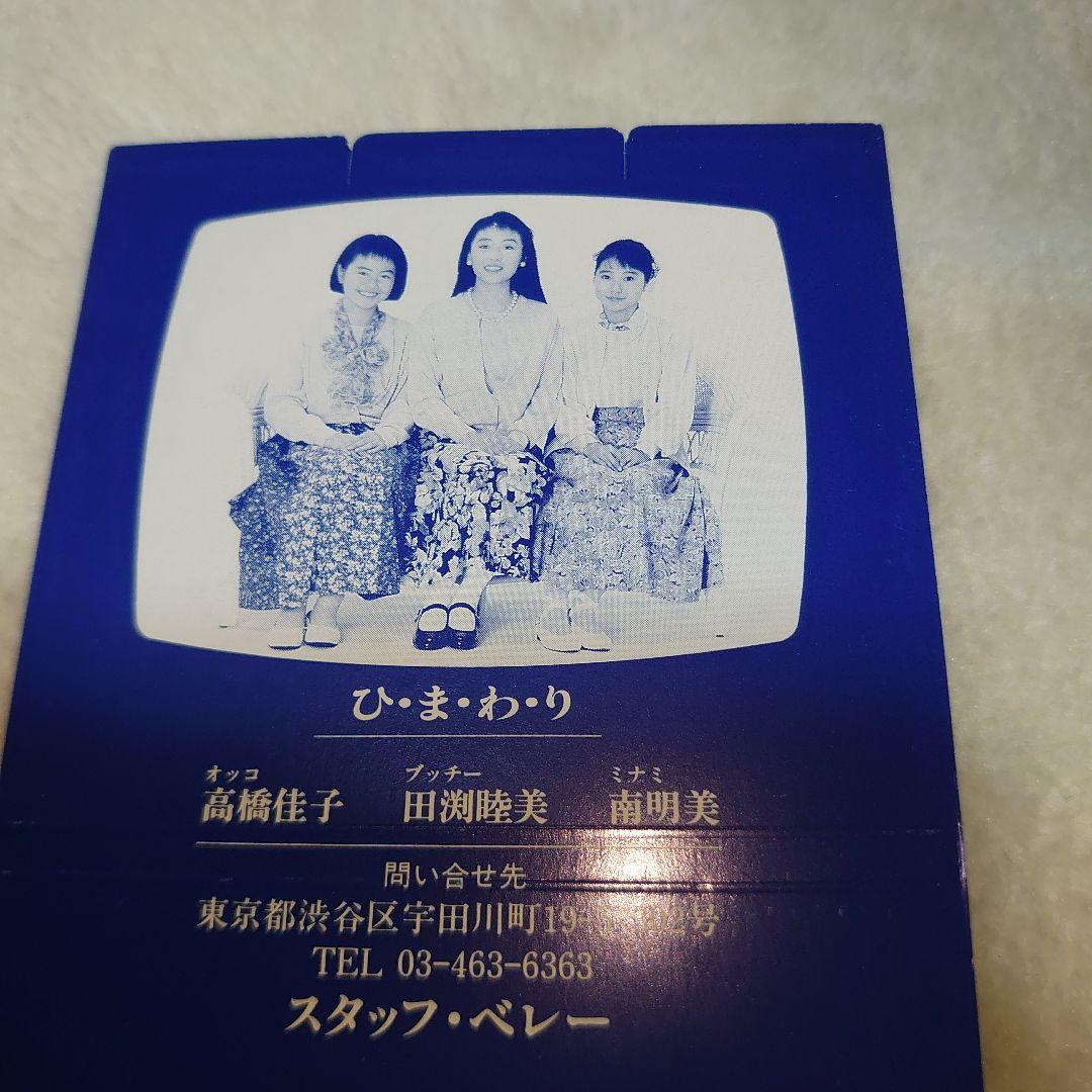 ひ・ま・わ・り/臼杵川を渡れば・雨より優しく/フンドーキン醤油　C‐1264