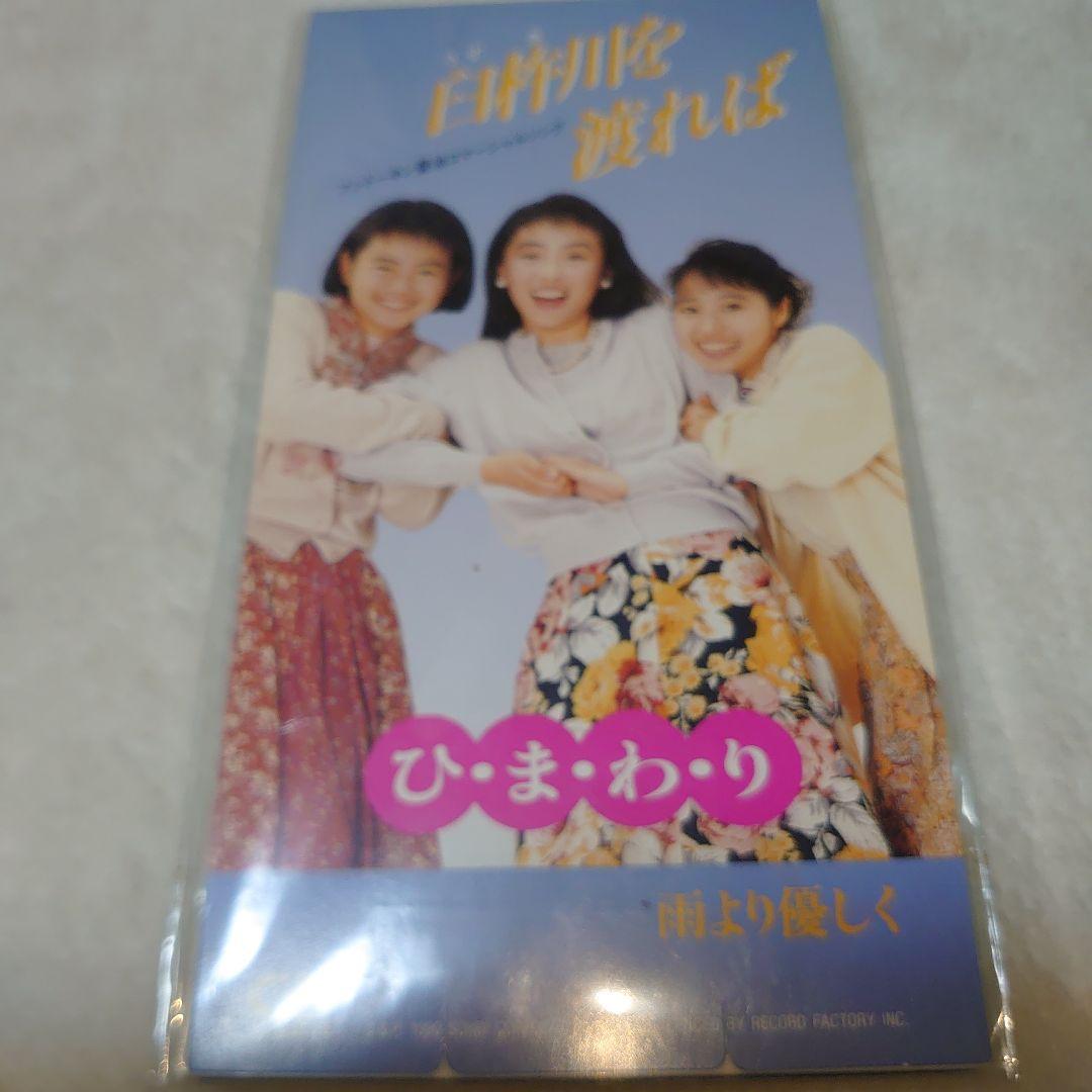 ひ・ま・わ・り/臼杵川を渡れば・雨より優しく/フンドーキン醤油　C‐1264