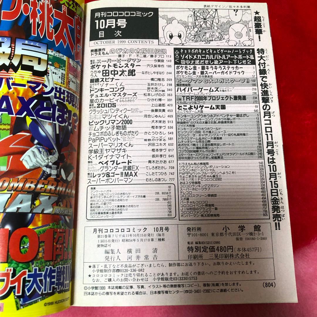 コロコロコミック 1999年10月号