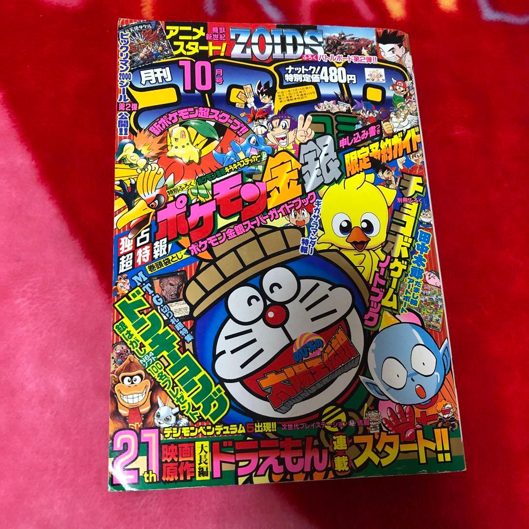 コロコロコミック 1999年10月号