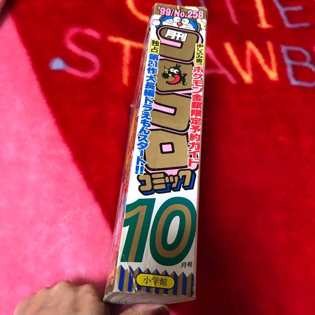 コロコロコミック 1999年10月号