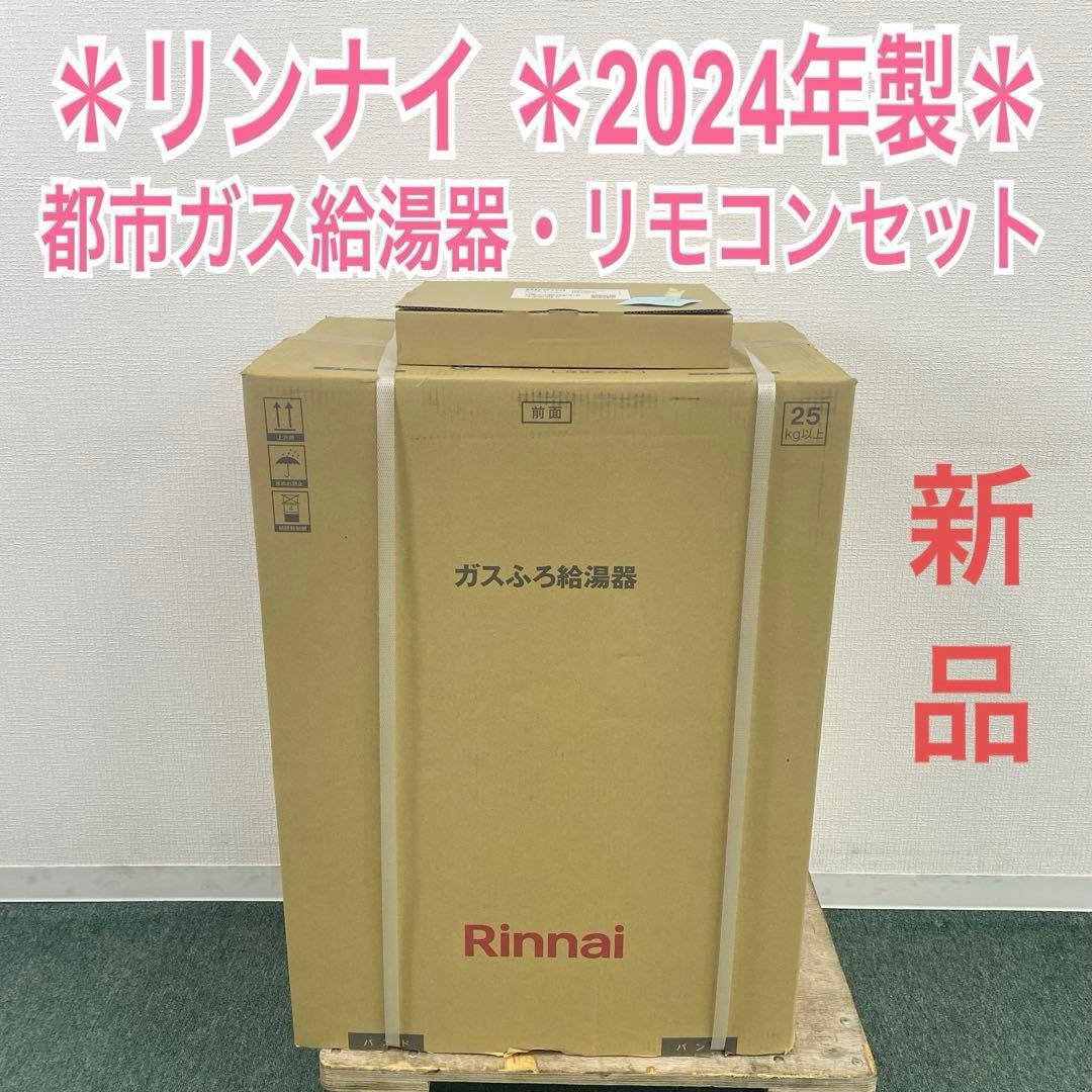 送料込み＊リンナイ ガスふろ給湯器 リモコンセット 2024年製＊