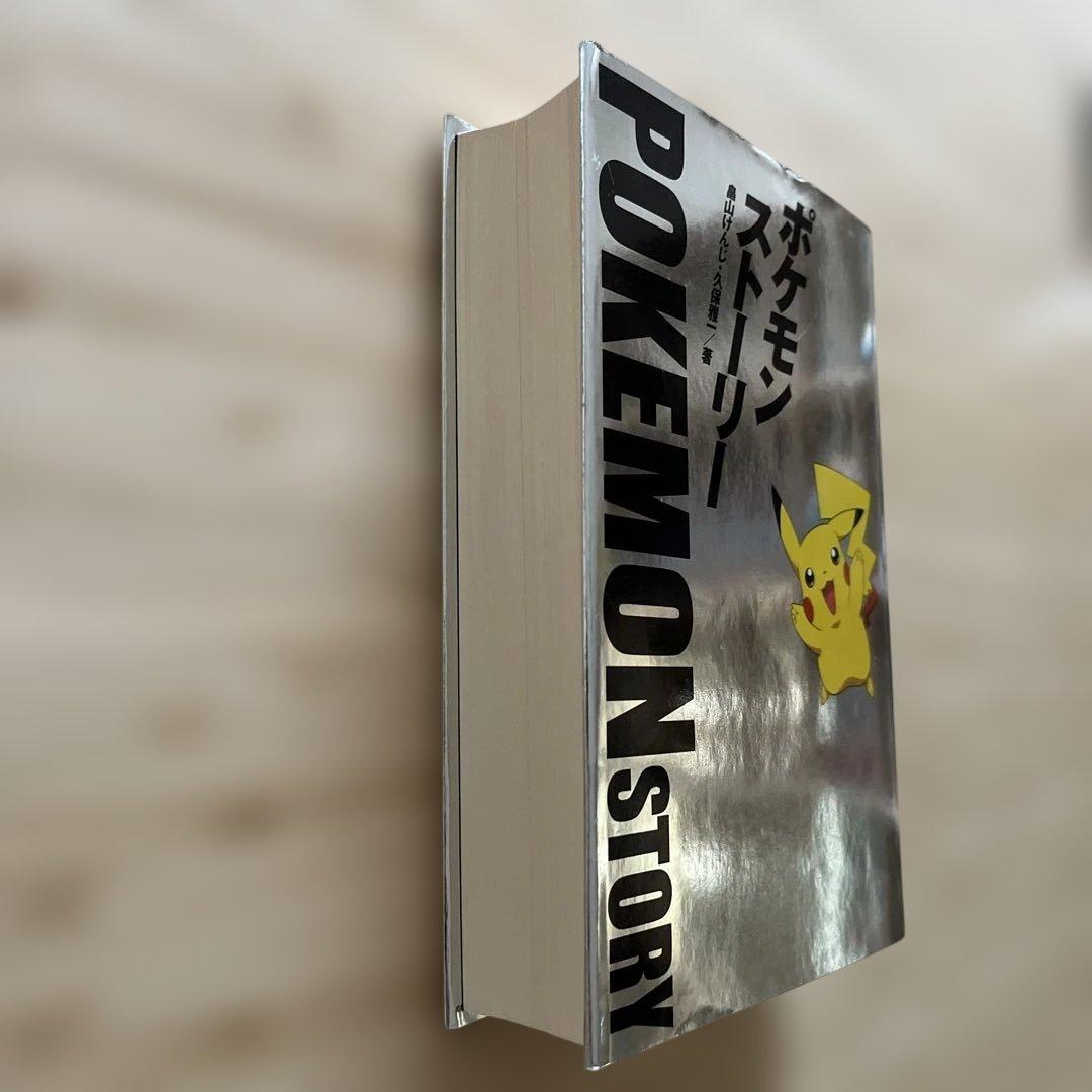 【初版】ポケモンストーリー　畠山けんじ・久保雅一　日経BP社