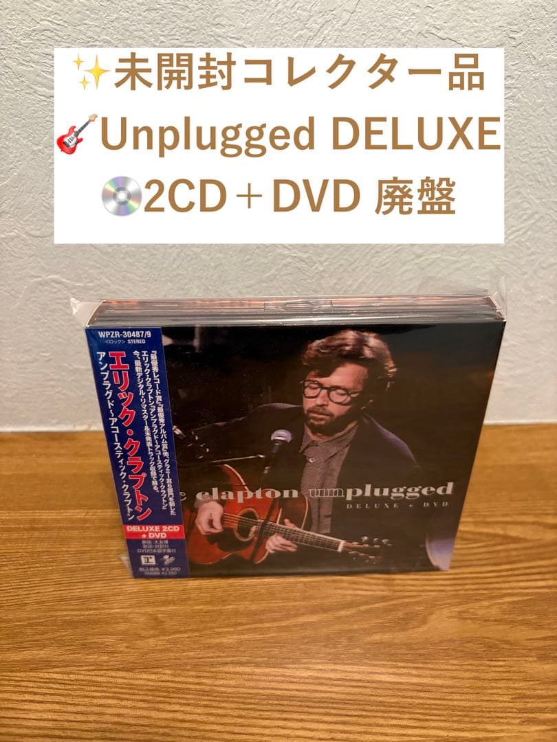 未開封 クラプトンUnplugged DELUXE 2CD+DVD