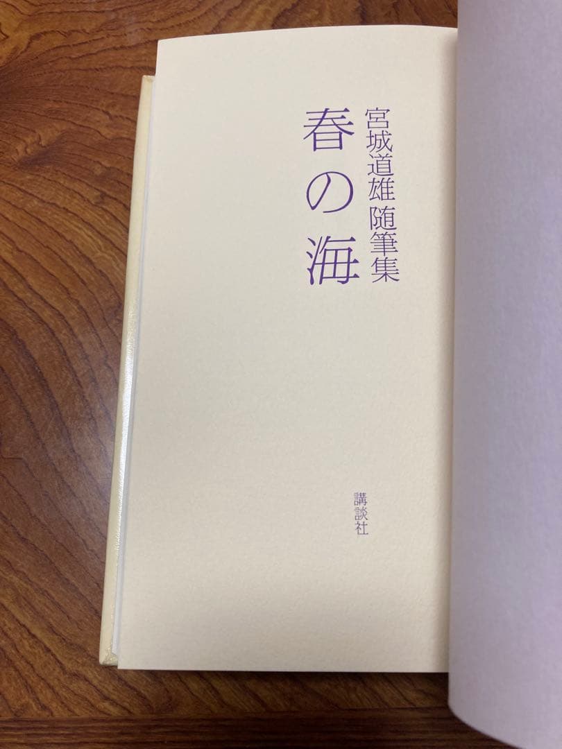 春の海 宮城道雄随筆集　除籍