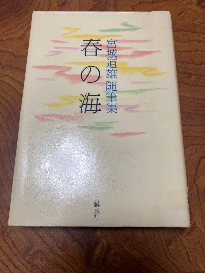 春の海 宮城道雄随筆集　除籍