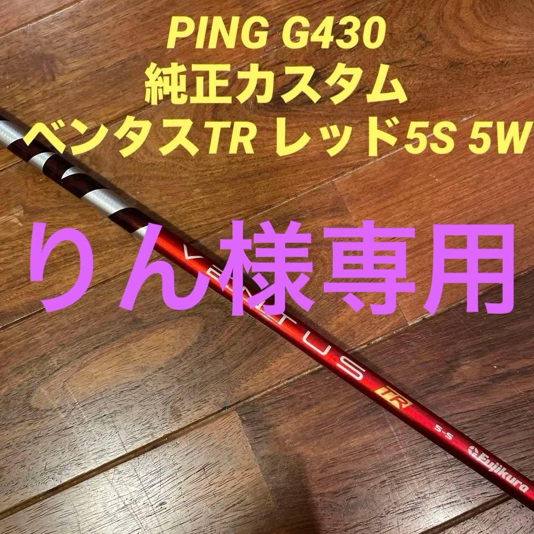 ⭐️美品⭐️PING G430純正カスタム ベンタスTR レッド5S 5W シャフト