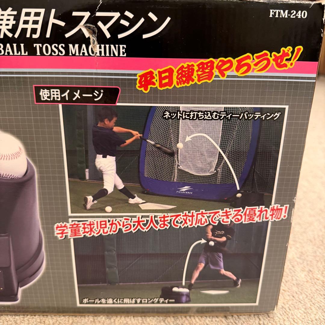 【未使用品】フィールドフォーストスマシン 硬式・軟式球 FTM-240