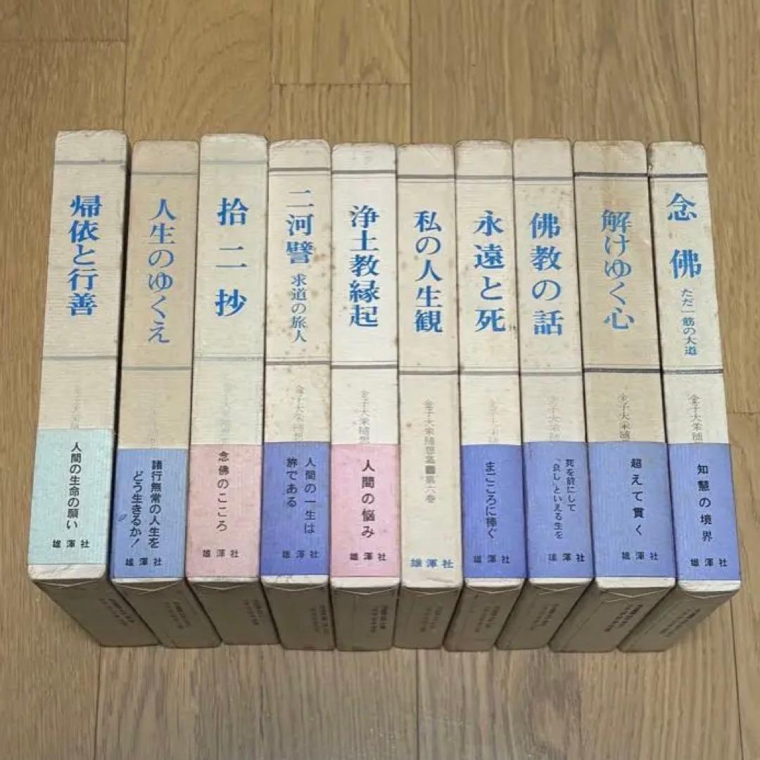 金子大栄随想集　全10巻揃