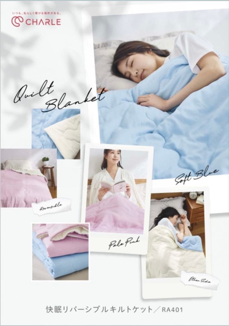 肌掛け布団　シャルレリバーシブルキルトケット RA401 【新品未開封】