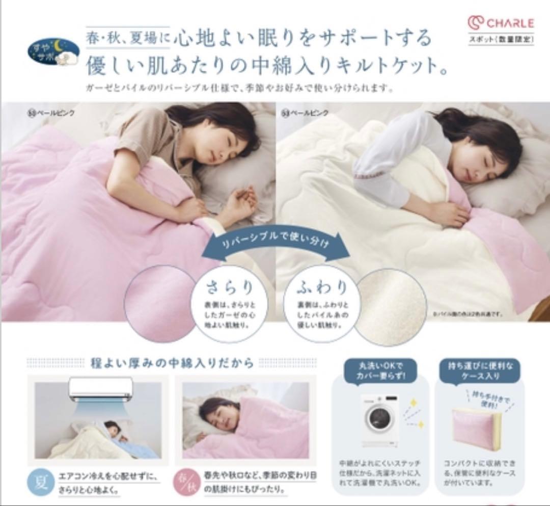 肌掛け布団　シャルレリバーシブルキルトケット RA401 【新品未開封】