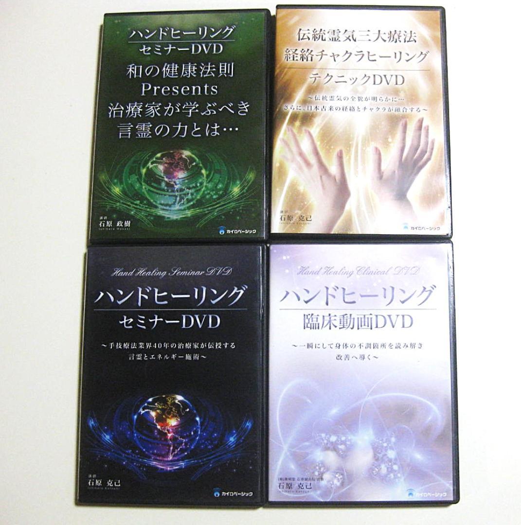 ハンドヒーリングセミナー DVDセット 石原克己 全巻 レイキ 霊気 手技療法